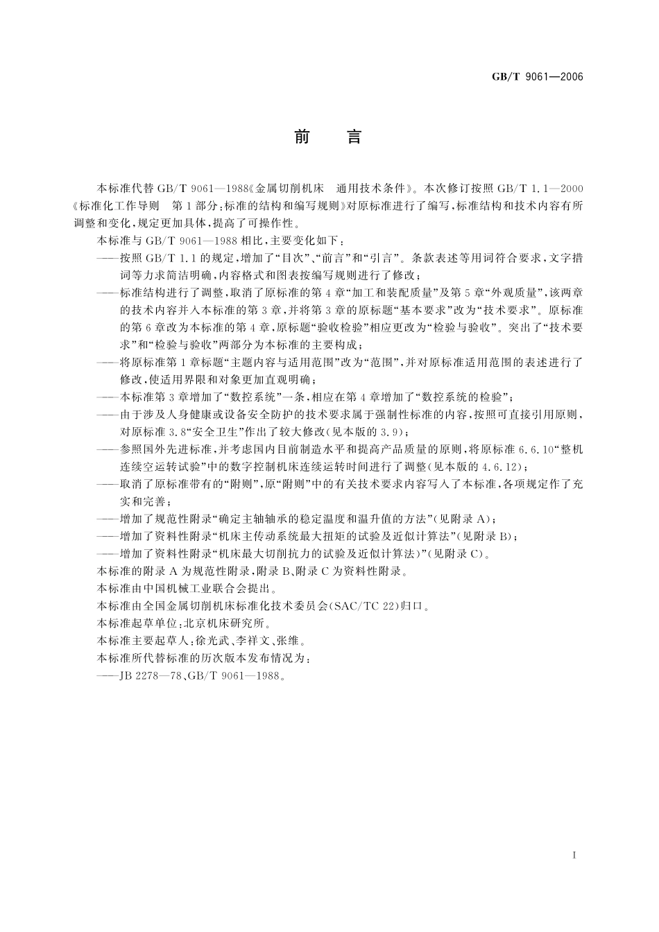 GB／T 9061-2006 金属切削机床 通用技术条件.pdf_第3页