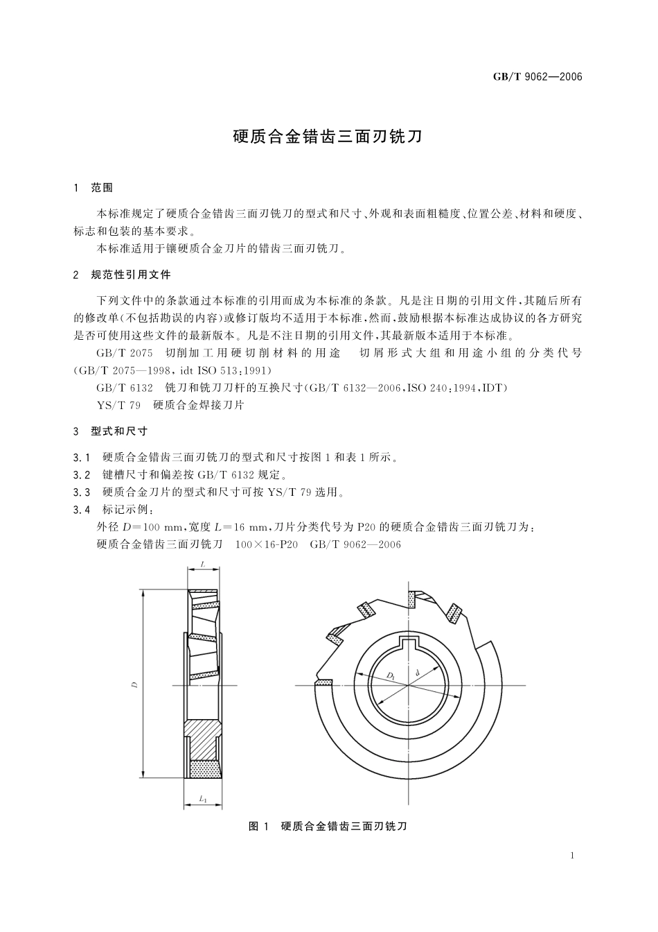 GB／T 9062-2006 硬质合金错齿三面刃铣刀.pdf_第3页