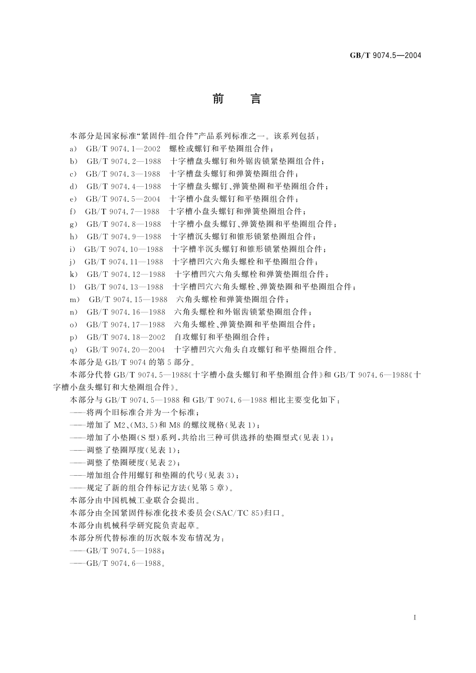 GB／T 9074.5-2004 十字槽小盘头螺钉和平垫圈组合件.pdf_第2页