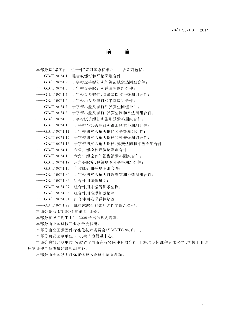 GB／T 9074.31-2017 组合件用锥形弹性垫圈.pdf_第2页