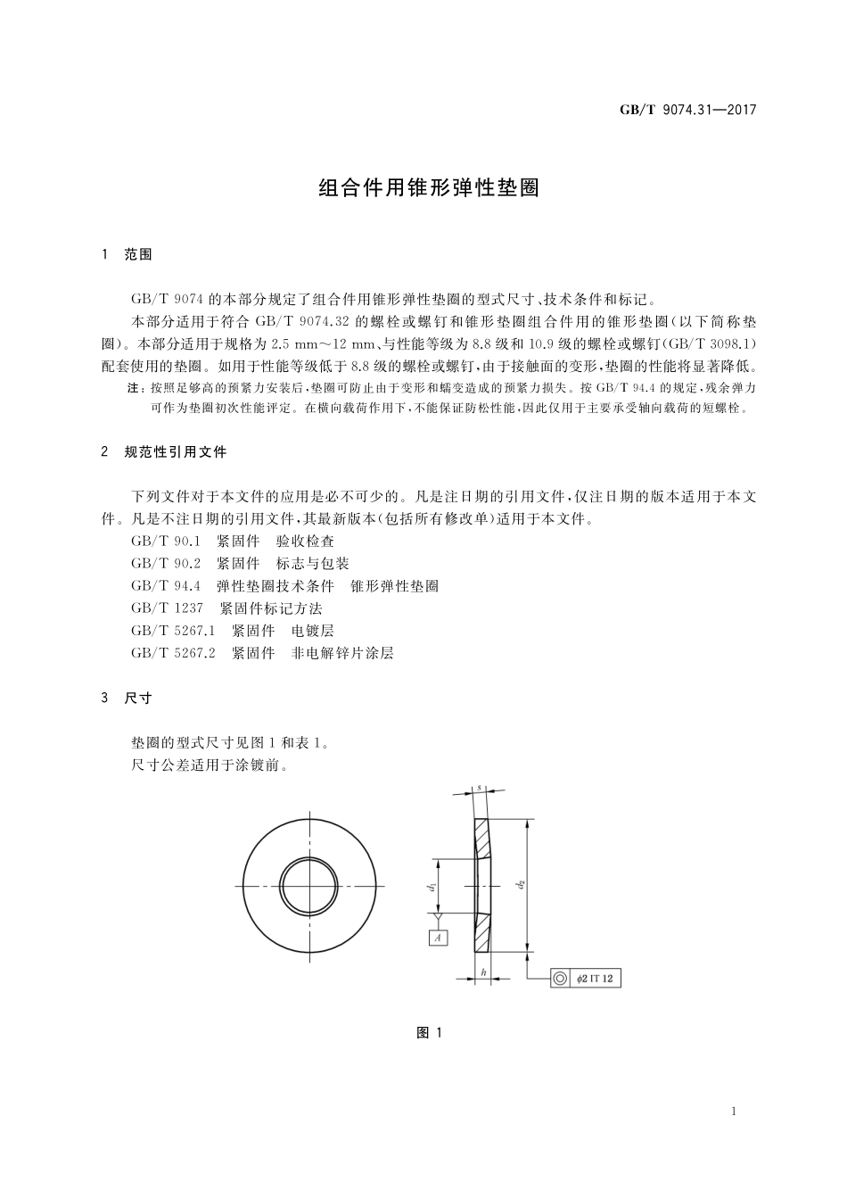 GB／T 9074.31-2017 组合件用锥形弹性垫圈.pdf_第3页
