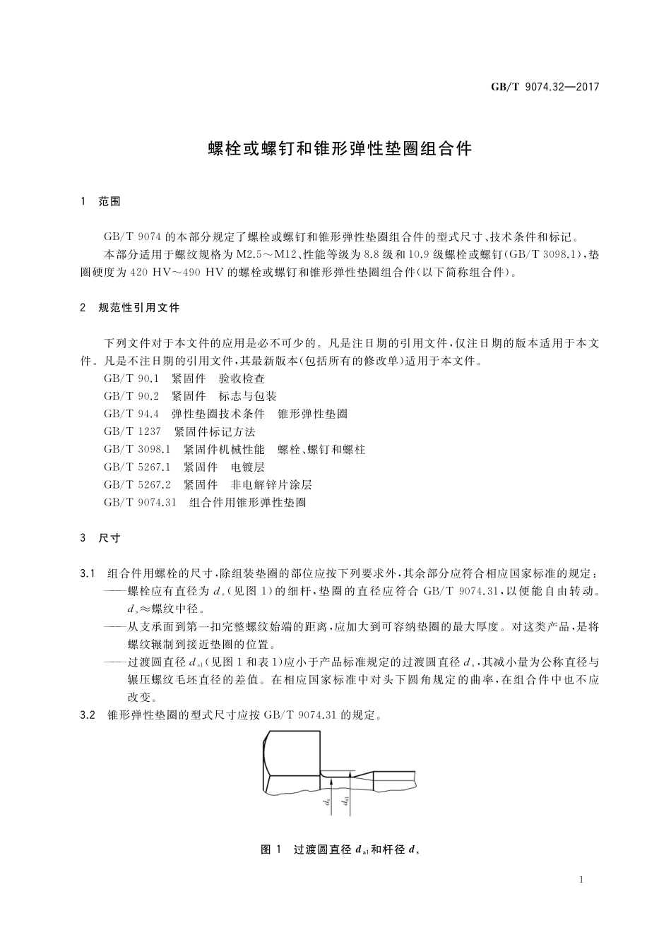 GB／T 9074.32-2017 螺栓或螺钉和锥形弹性垫圈组合件.pdf_第3页