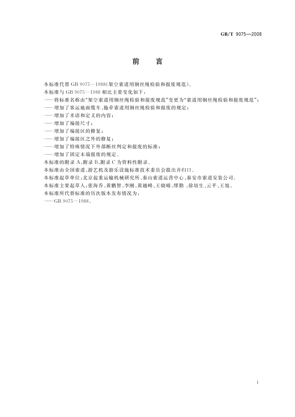 GB／T 9075-2008 索道用钢丝绳检验和报废规范.pdf_第3页