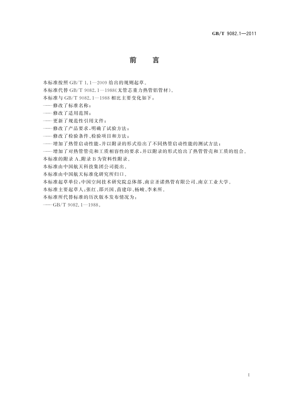 GB／T 9082.1-2011 无管芯热管.pdf_第2页