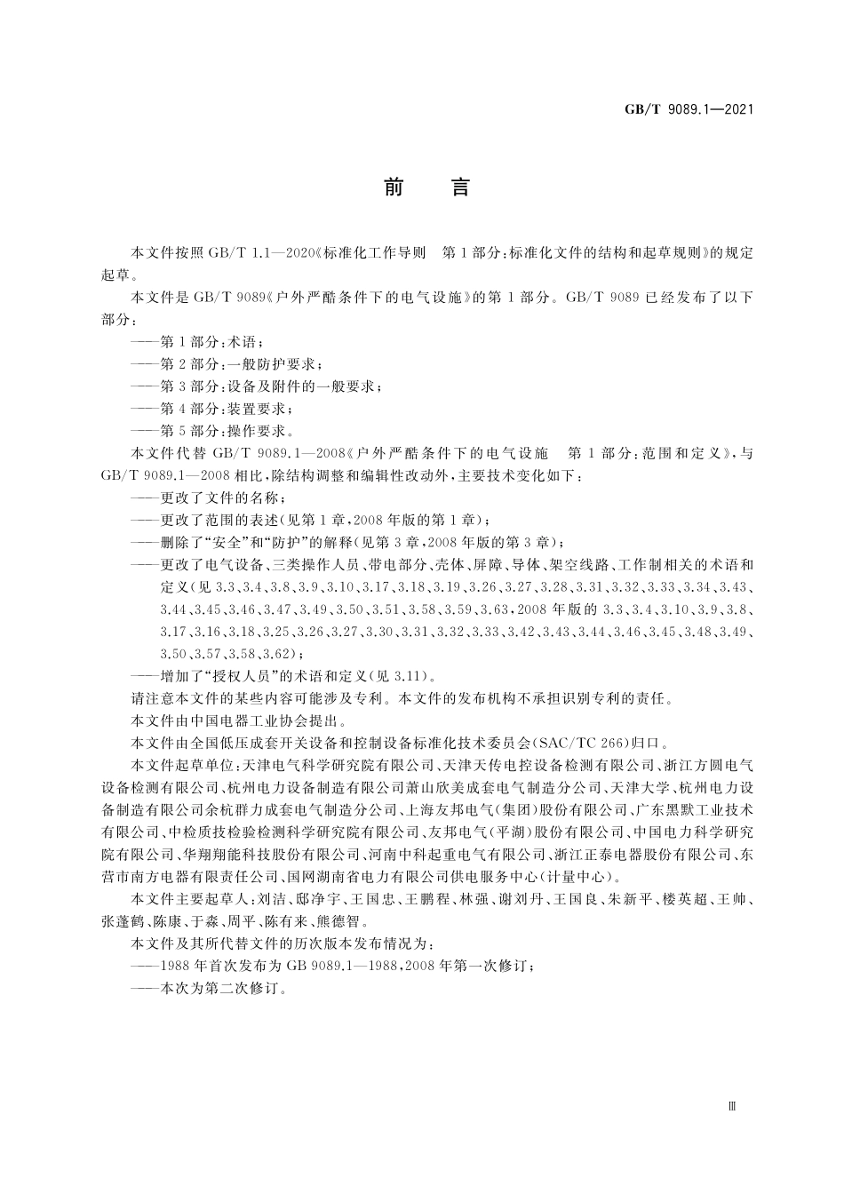 GB／T 9089.1-2021 户外严酷条件下的电气设施 第1部分：术语.pdf_第3页