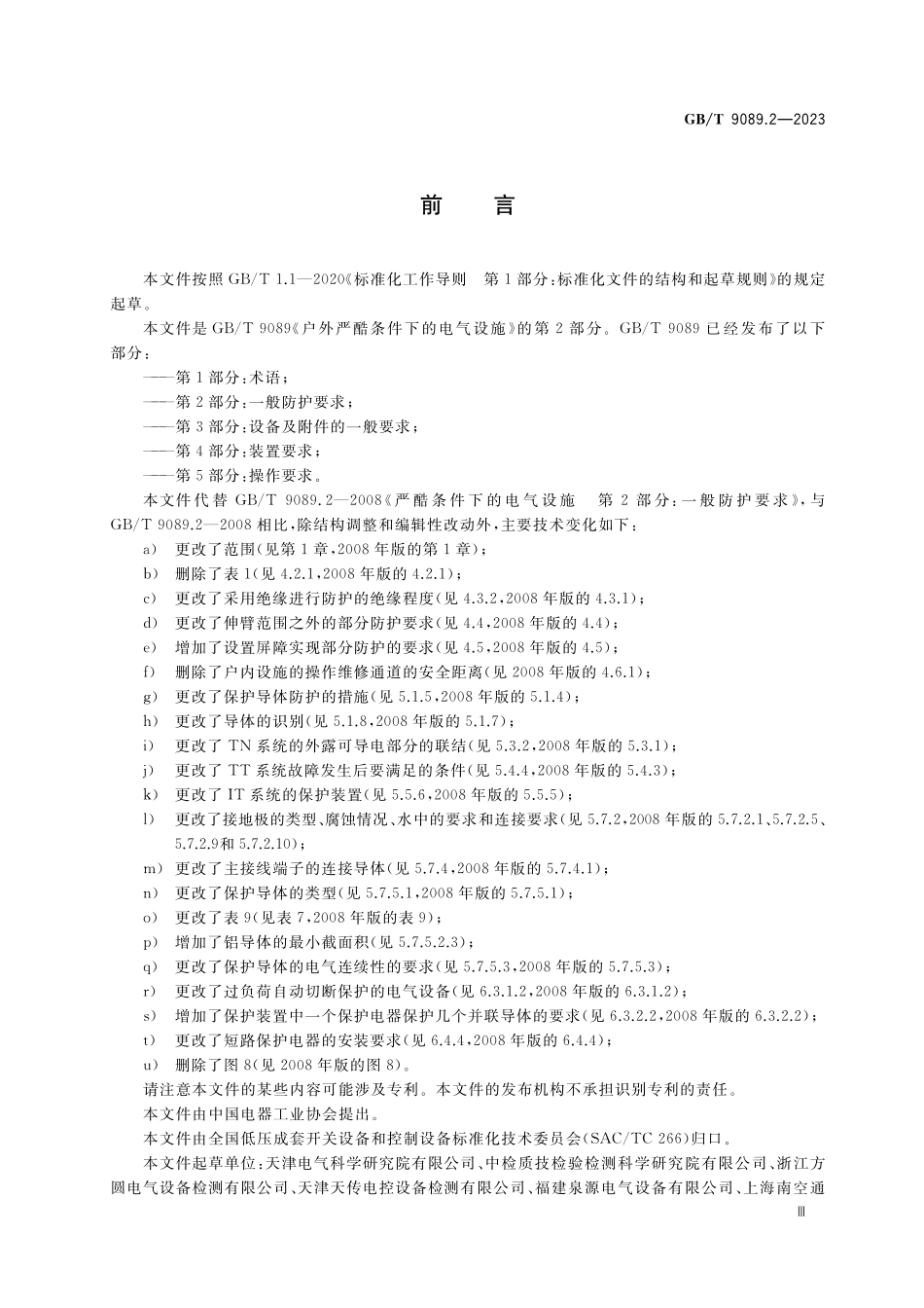 GB／T 9089.2-2023 户外严酷条件下的电气设施 第2部分：一般防护要求.pdf_第3页