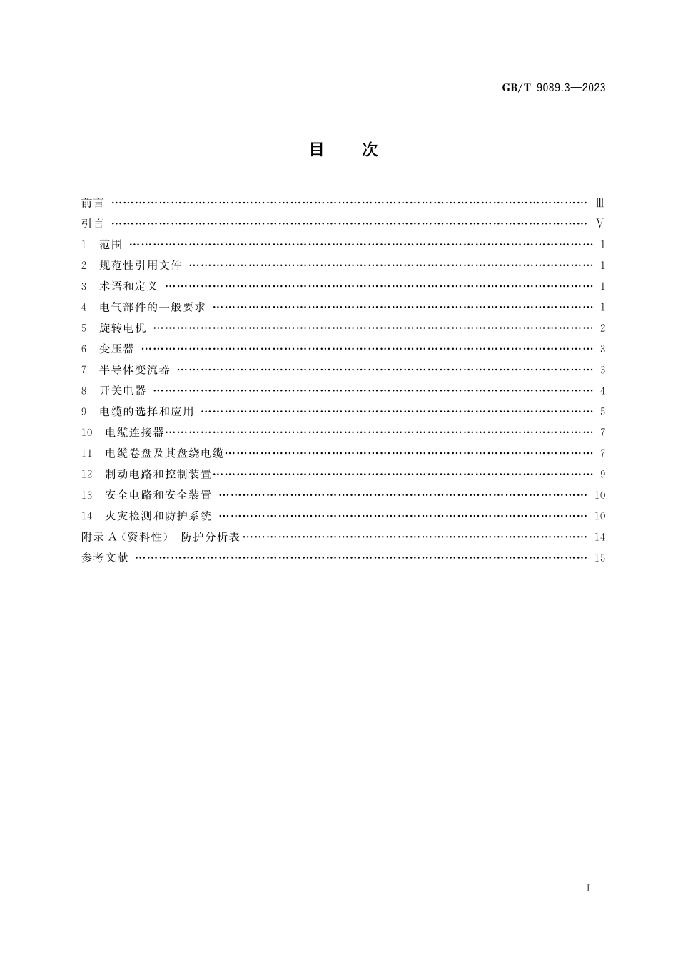 GB／T 9089.3-2023 户外严酷条件下的电气设施 第3部分：设备及附件的一般要求.pdf_第3页
