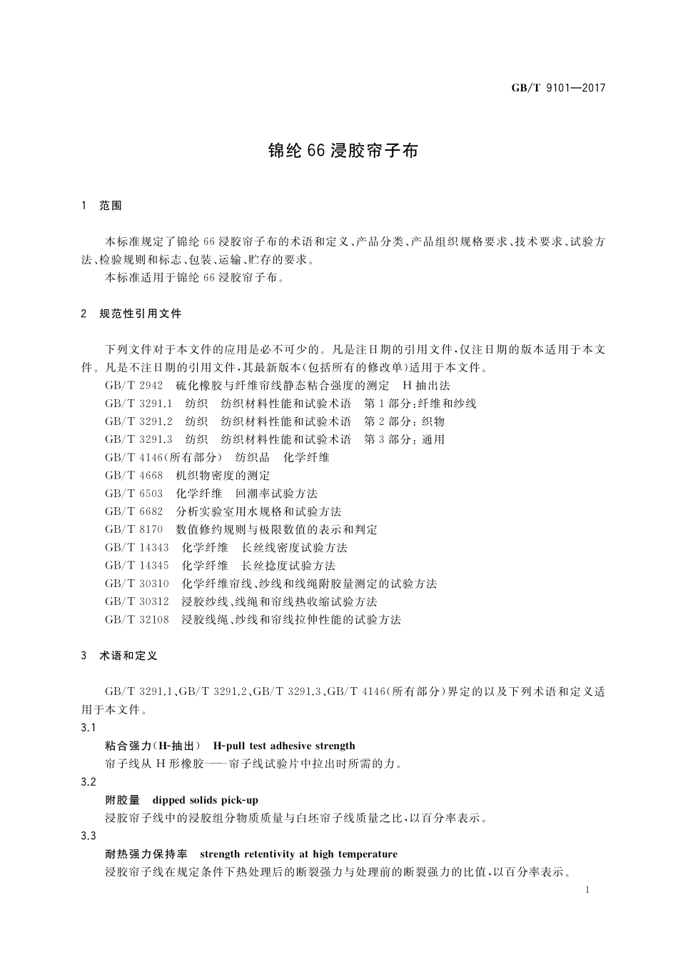GB／T 9101-2017 锦纶66浸胶帘子布.pdf_第3页
