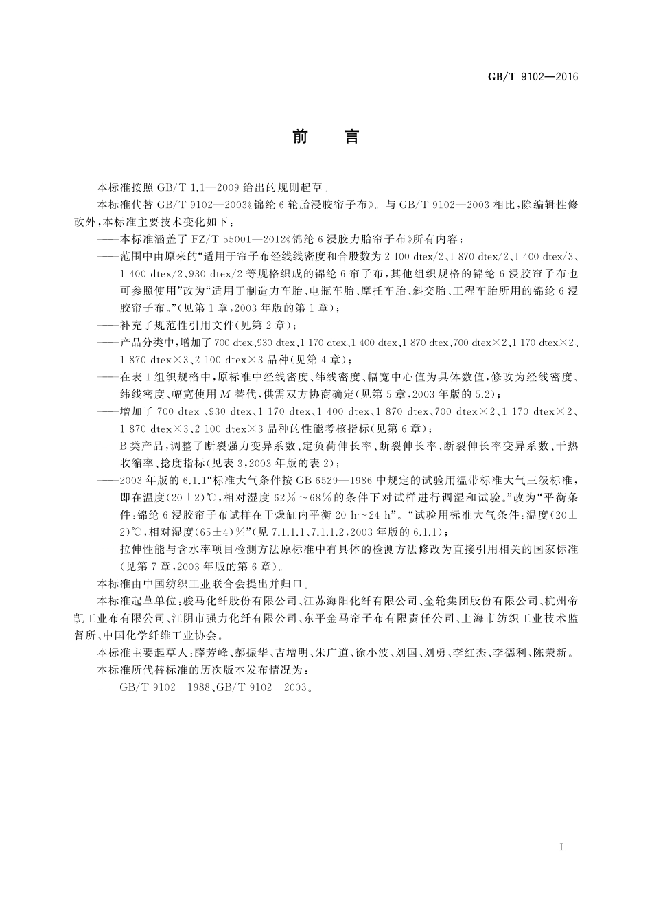 GB／T 9102-2016 锦纶 6 浸胶帘子布.pdf_第2页