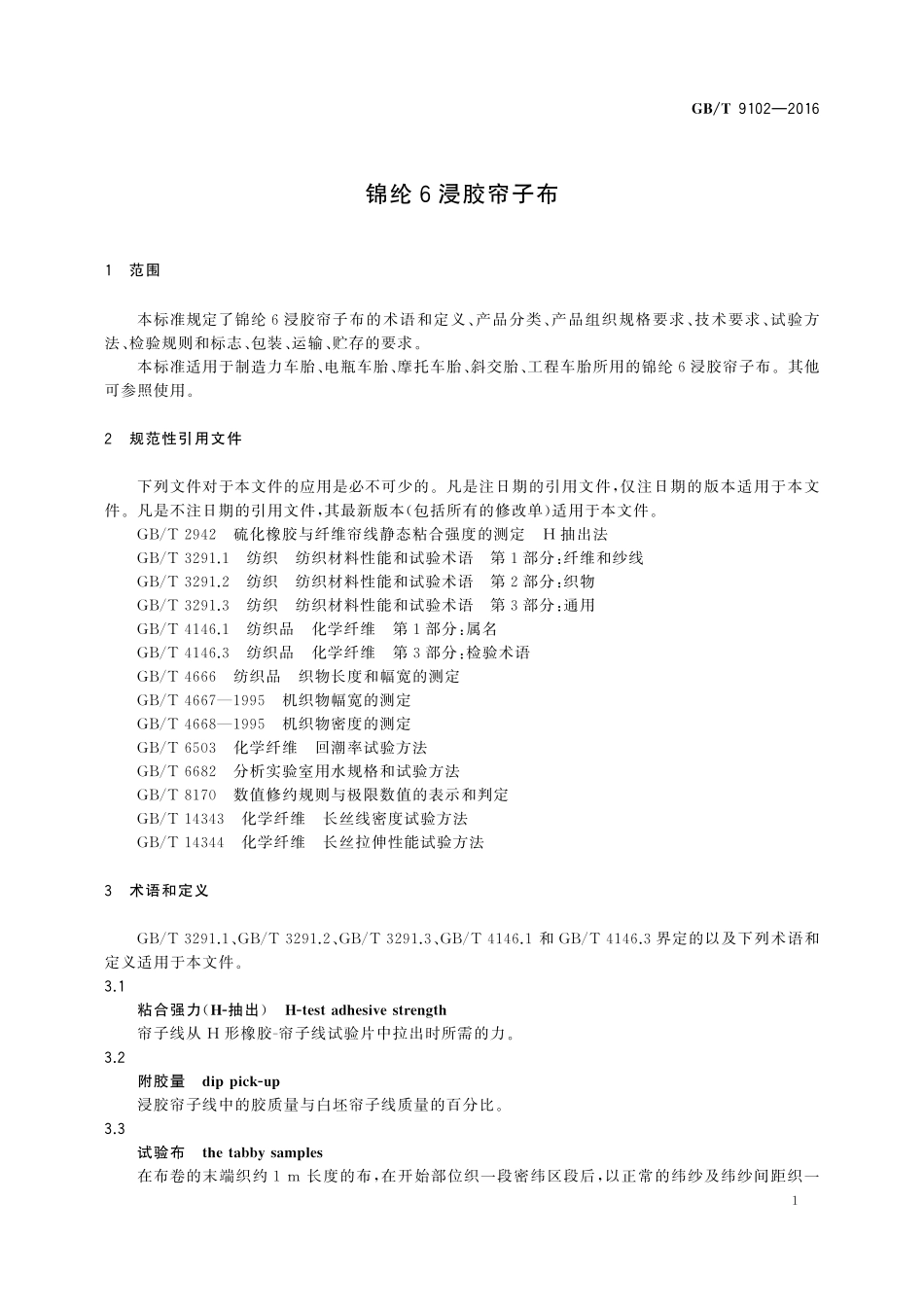 GB／T 9102-2016 锦纶 6 浸胶帘子布.pdf_第3页