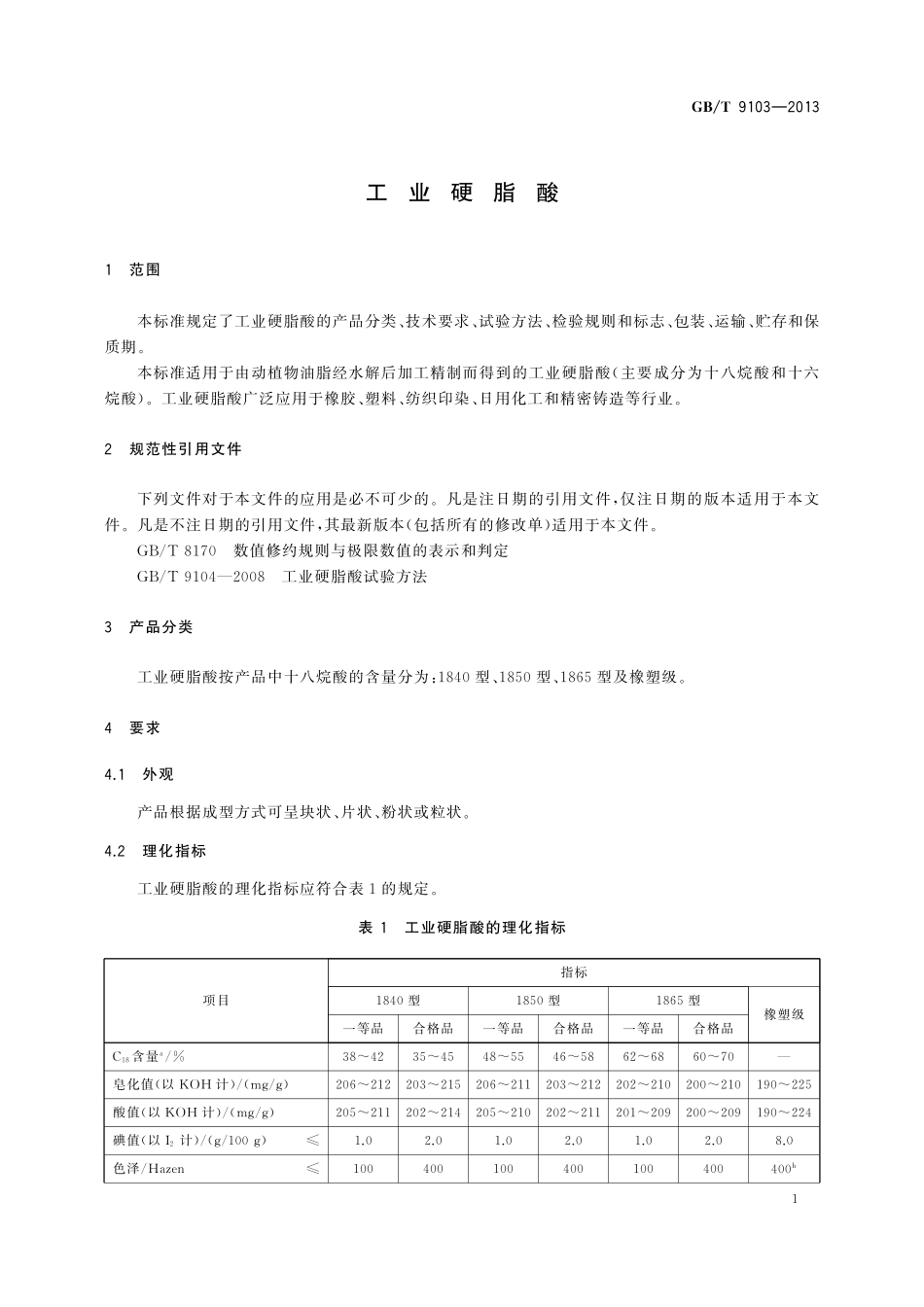 GB／T 9103-2013 工业硬脂酸.pdf_第3页
