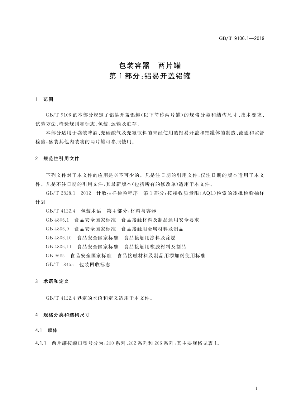 GB／T 9106.1-2019 包装容器 两片罐 第1部分：铝易开盖铝罐.pdf_第3页