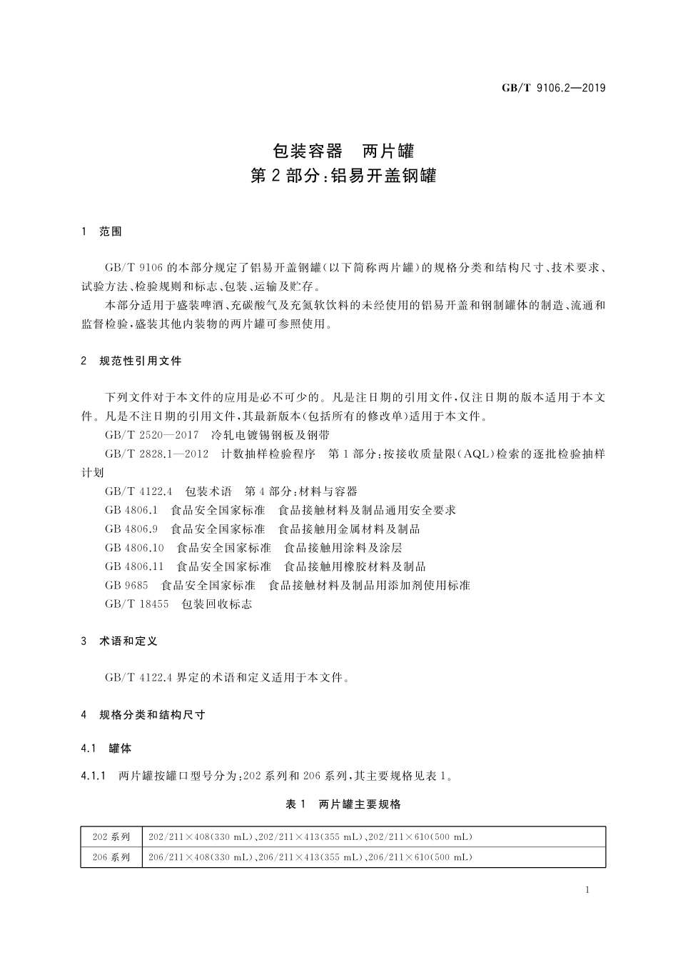 GB／T 9106.2-2019 包装容器 两片罐 第2部分：铝易开盖钢罐.pdf_第3页