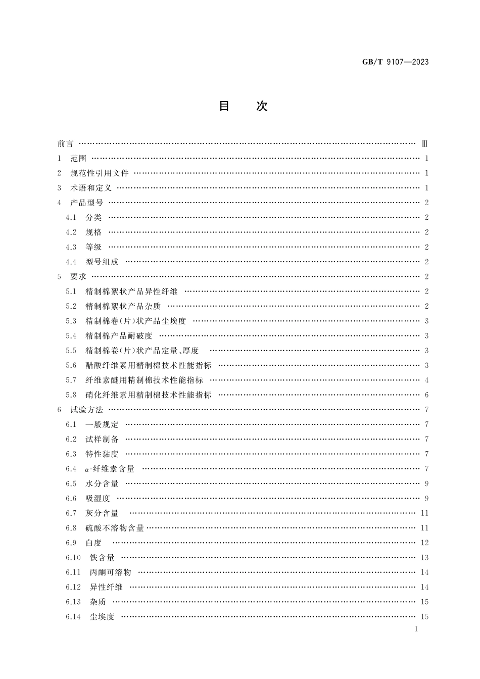 GB／T 9107-2023 精制棉.pdf_第2页