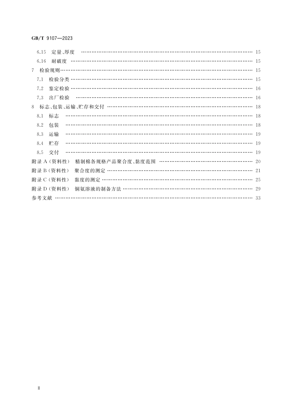 GB／T 9107-2023 精制棉.pdf_第3页