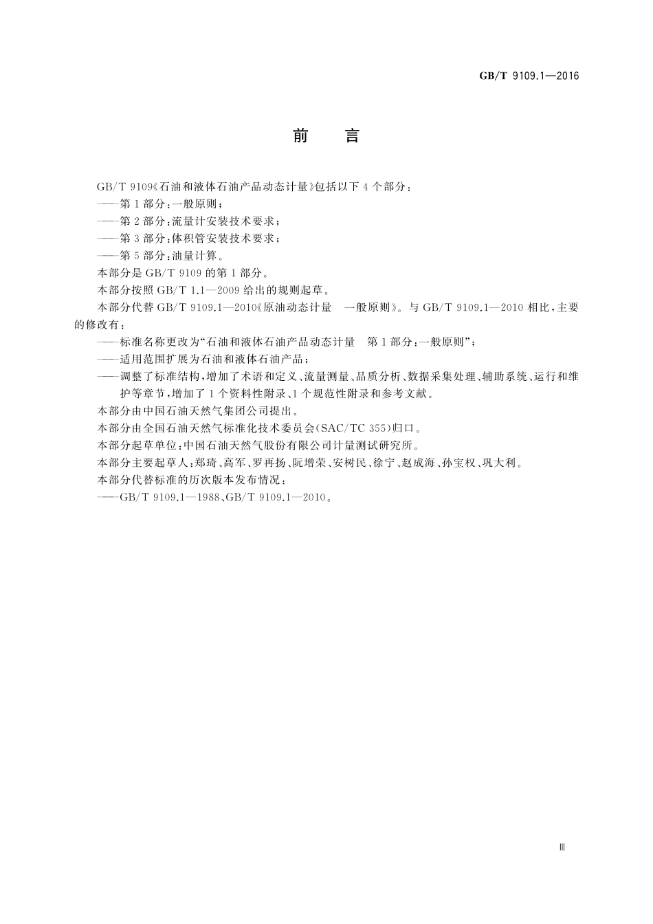 GB／T 9109.1-2016 石油和液体石油产品动态计量 第1部分：一般原则.pdf_第3页