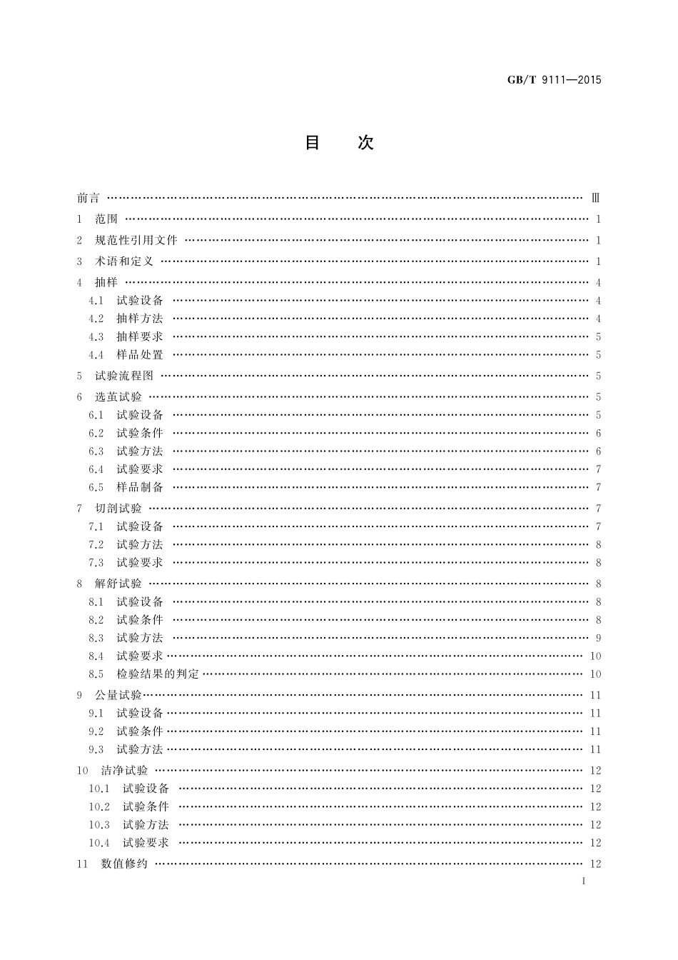 GB／T 9111-2015 桑蚕干茧试验方法.pdf_第2页