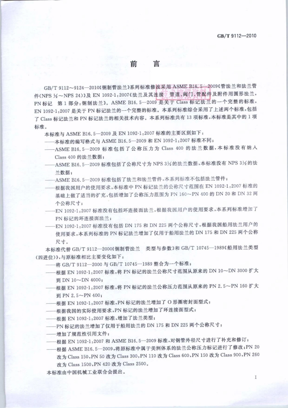 GB／T 9112-2010 钢制管法兰 类型与参数.pdf_第2页