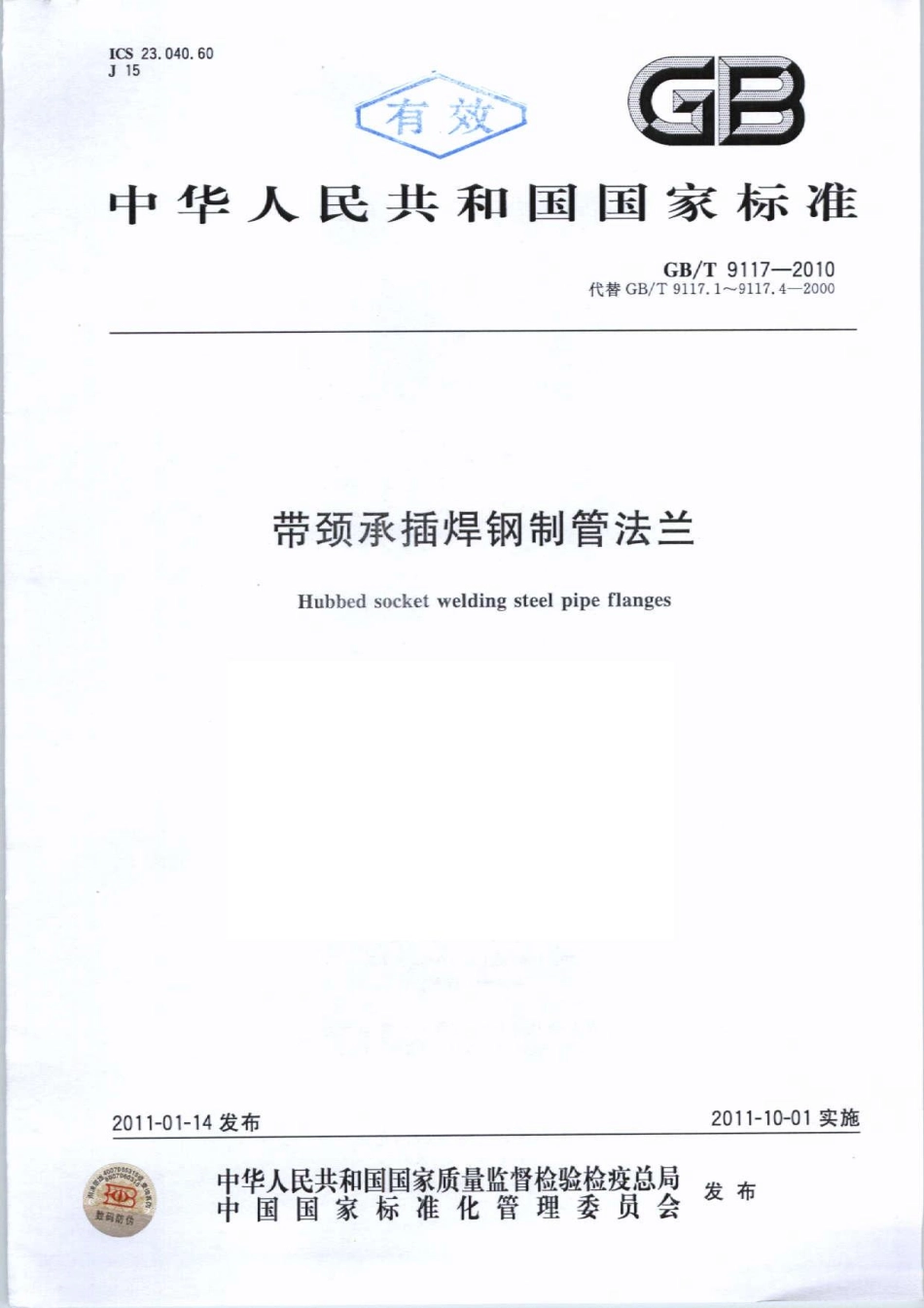 GB／T 9117-2010 带颈承插焊钢制管法兰.pdf_第1页