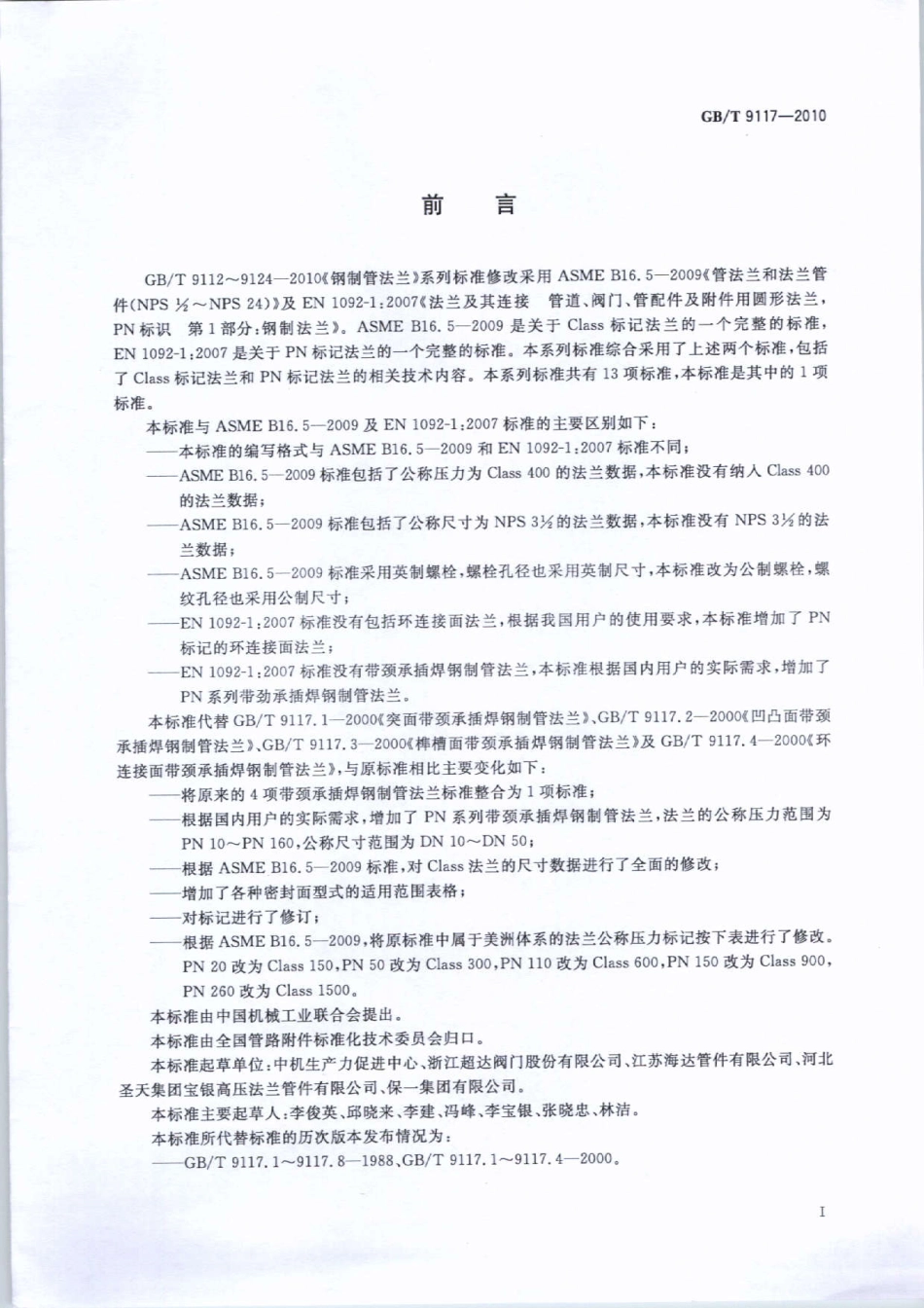 GB／T 9117-2010 带颈承插焊钢制管法兰.pdf_第3页