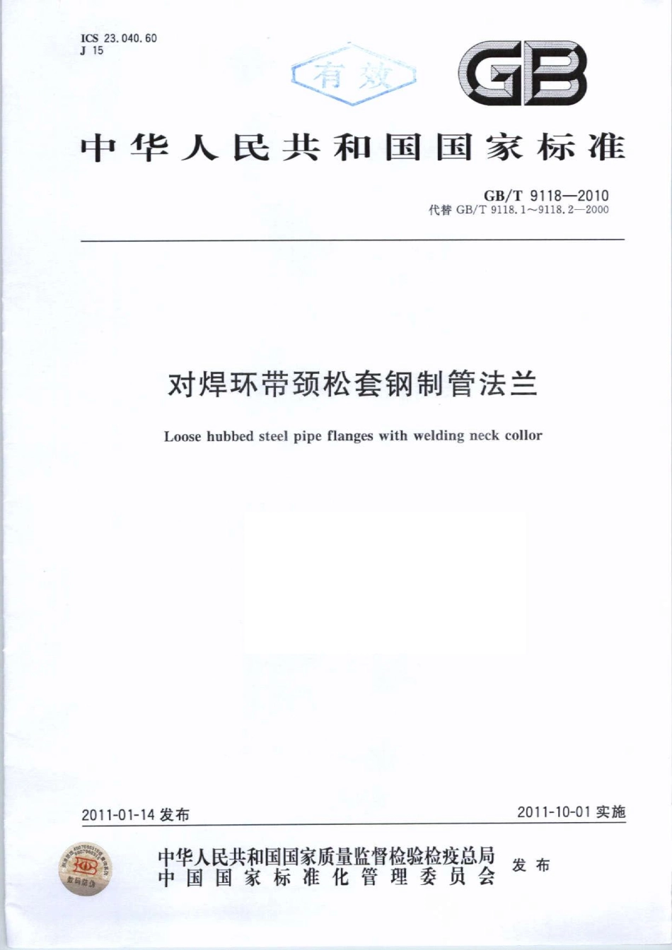 GB／T 9118-2010 对焊环带颈松套钢制管法兰.pdf_第1页