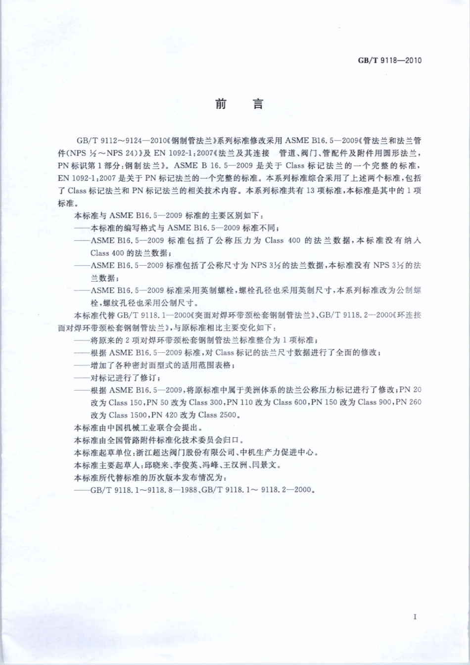 GB／T 9118-2010 对焊环带颈松套钢制管法兰.pdf_第2页