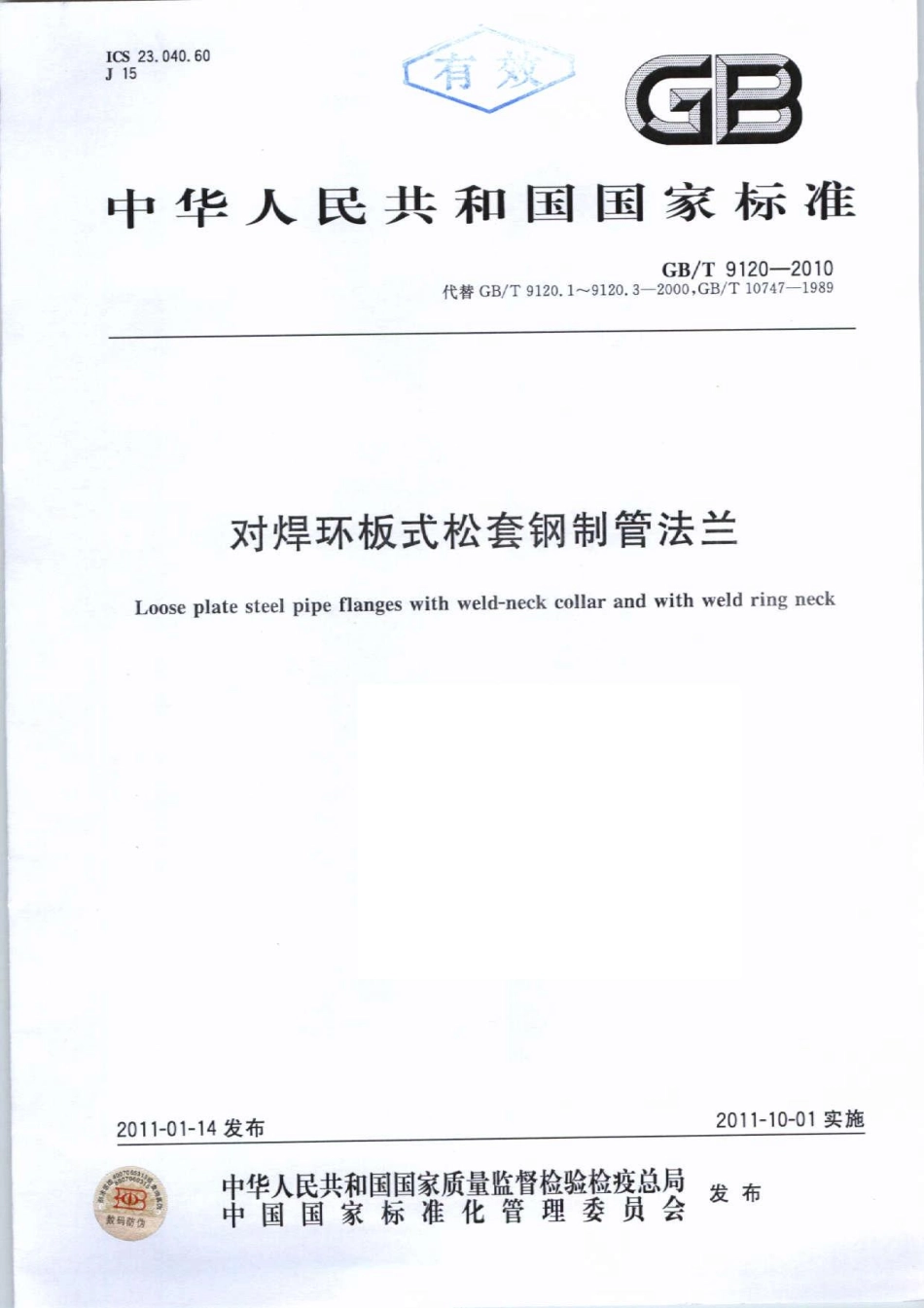 GB／T 9120-2010 对焊环板式松套钢制管法兰.pdf_第1页