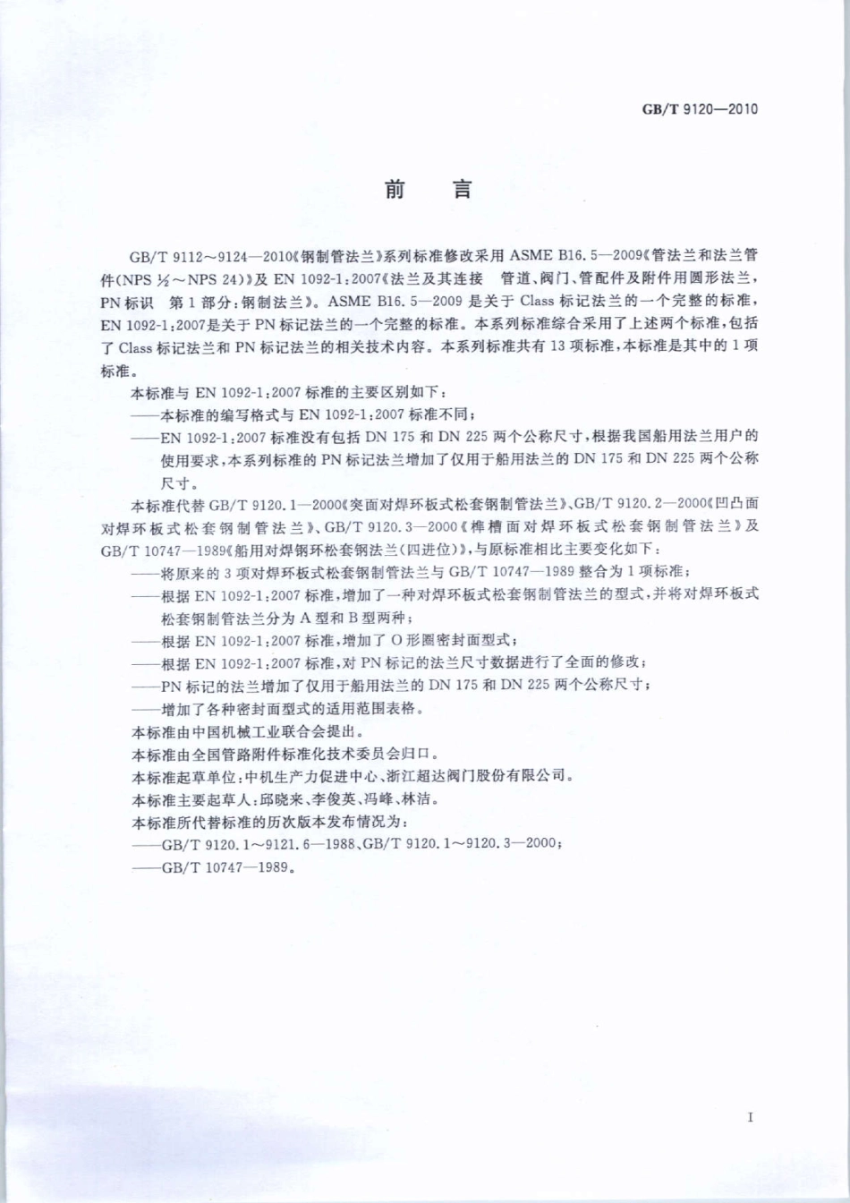 GB／T 9120-2010 对焊环板式松套钢制管法兰.pdf_第2页