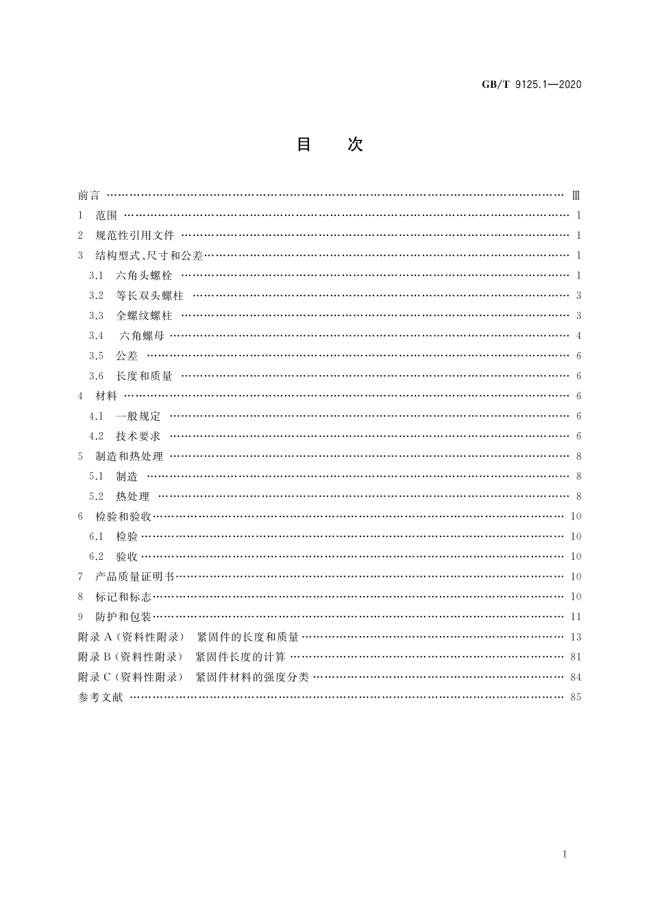 GB／T 9125.1-2020 钢制管法兰连接用紧固件 第1部分：PN系列.pdf_第2页