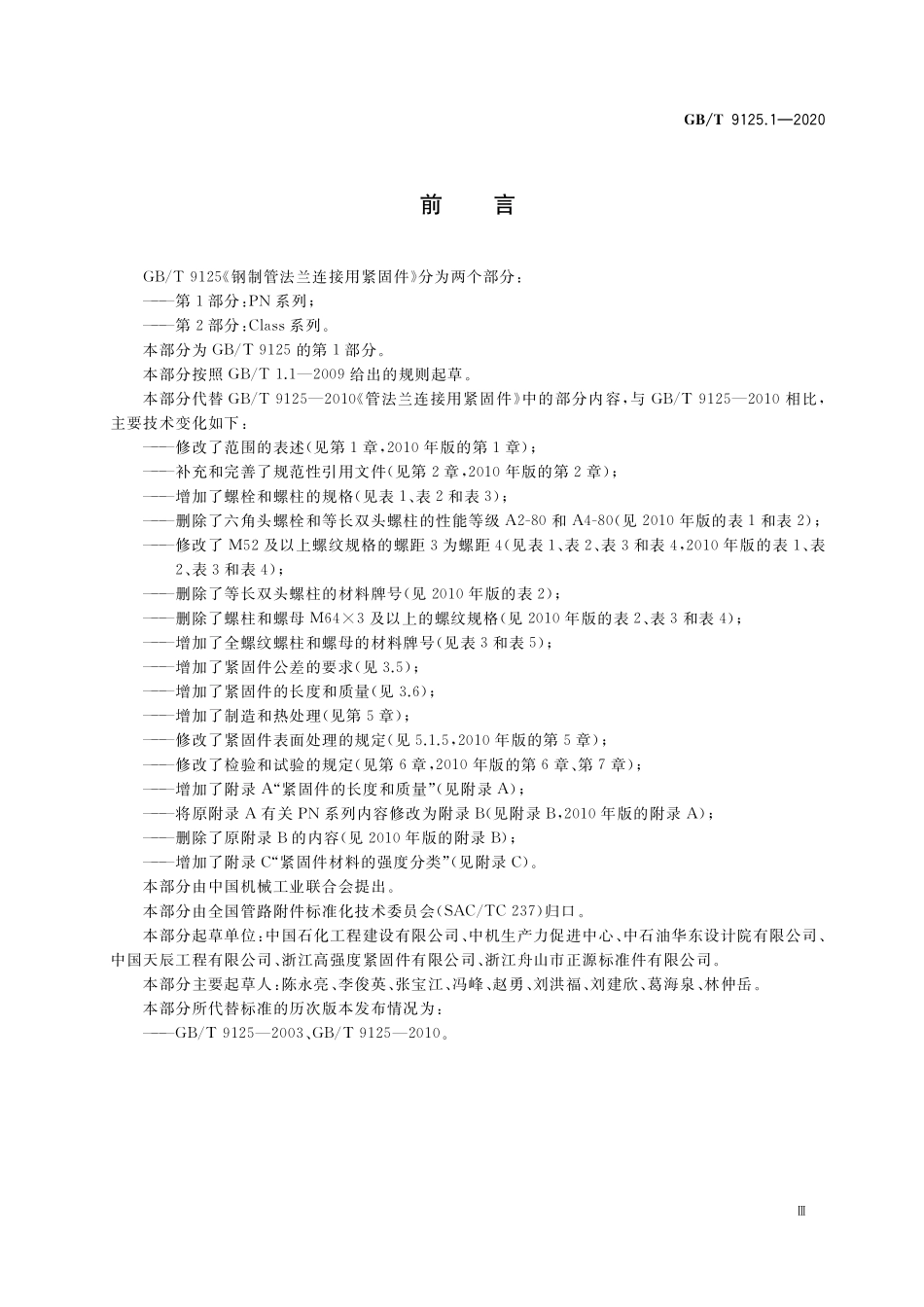 GB／T 9125.1-2020 钢制管法兰连接用紧固件 第1部分：PN系列.pdf_第3页