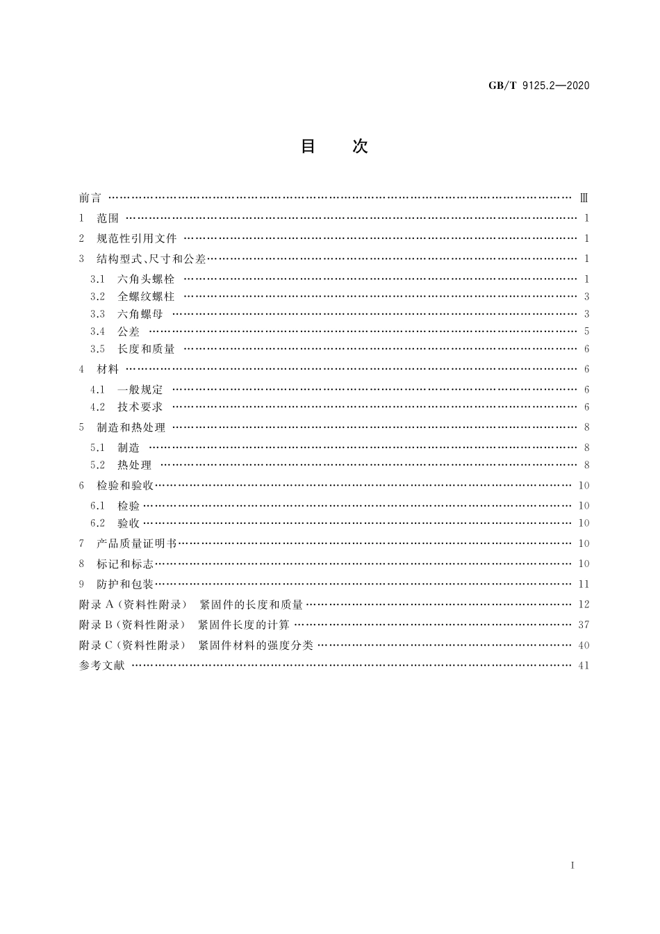 GB／T 9125.2-2020 钢制管法兰连接用紧固件 第2部分：Class系列.pdf_第2页