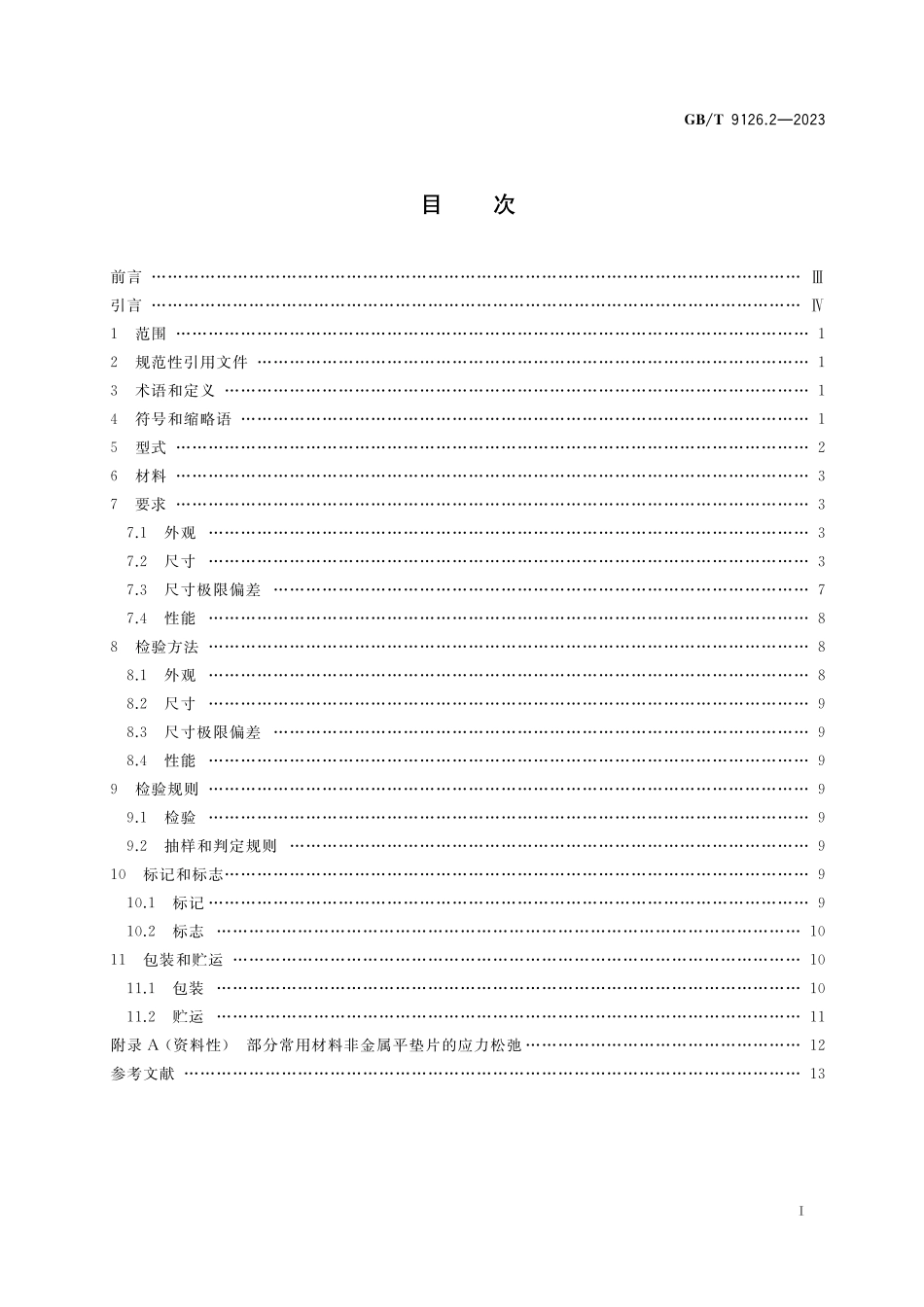 GB/T 9126.2-2023 管法兰用非金属平垫片 第2部分:Class系列.pdf_第2页
