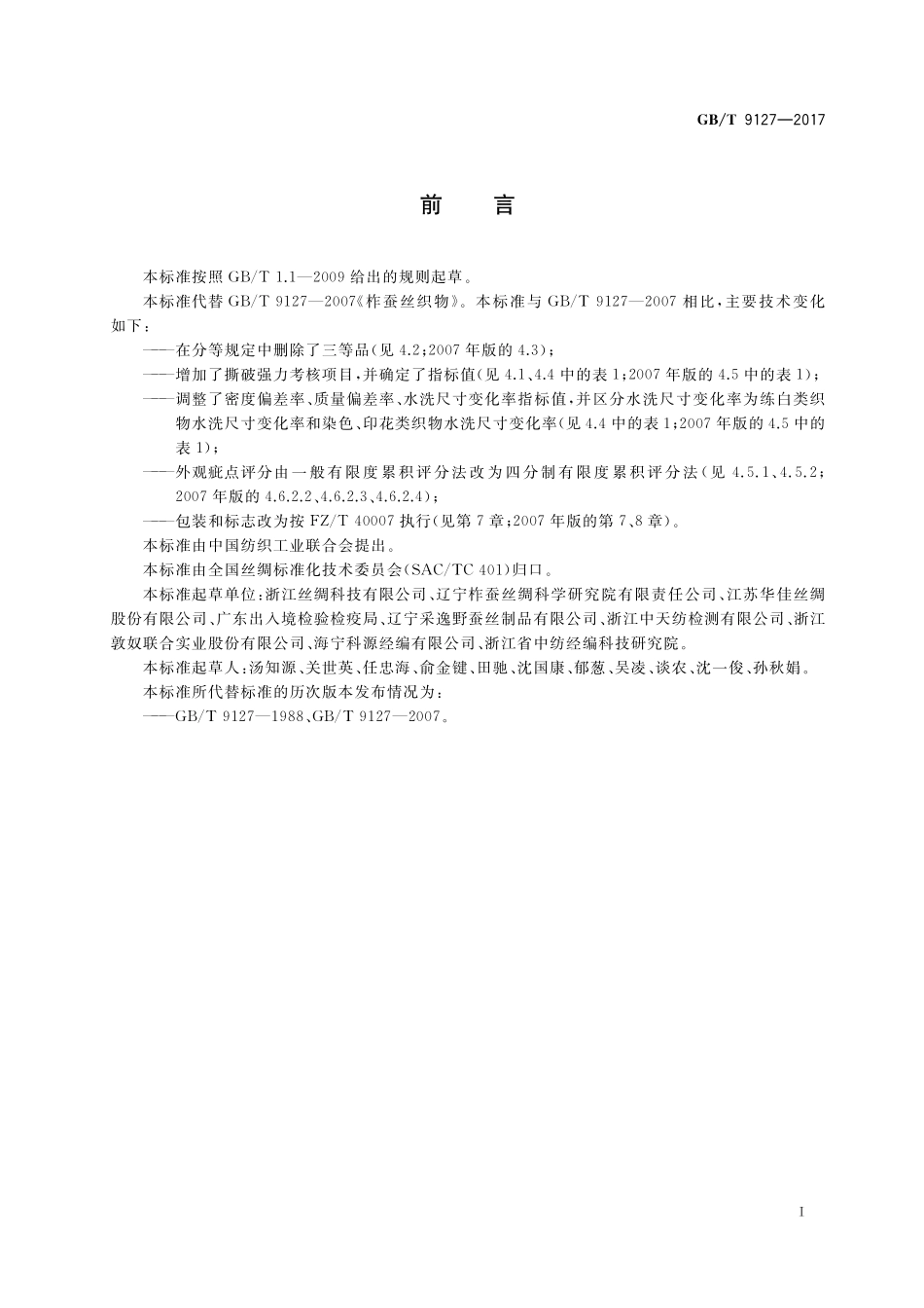 GB／T 9127-2017 柞蚕丝织物.pdf_第2页