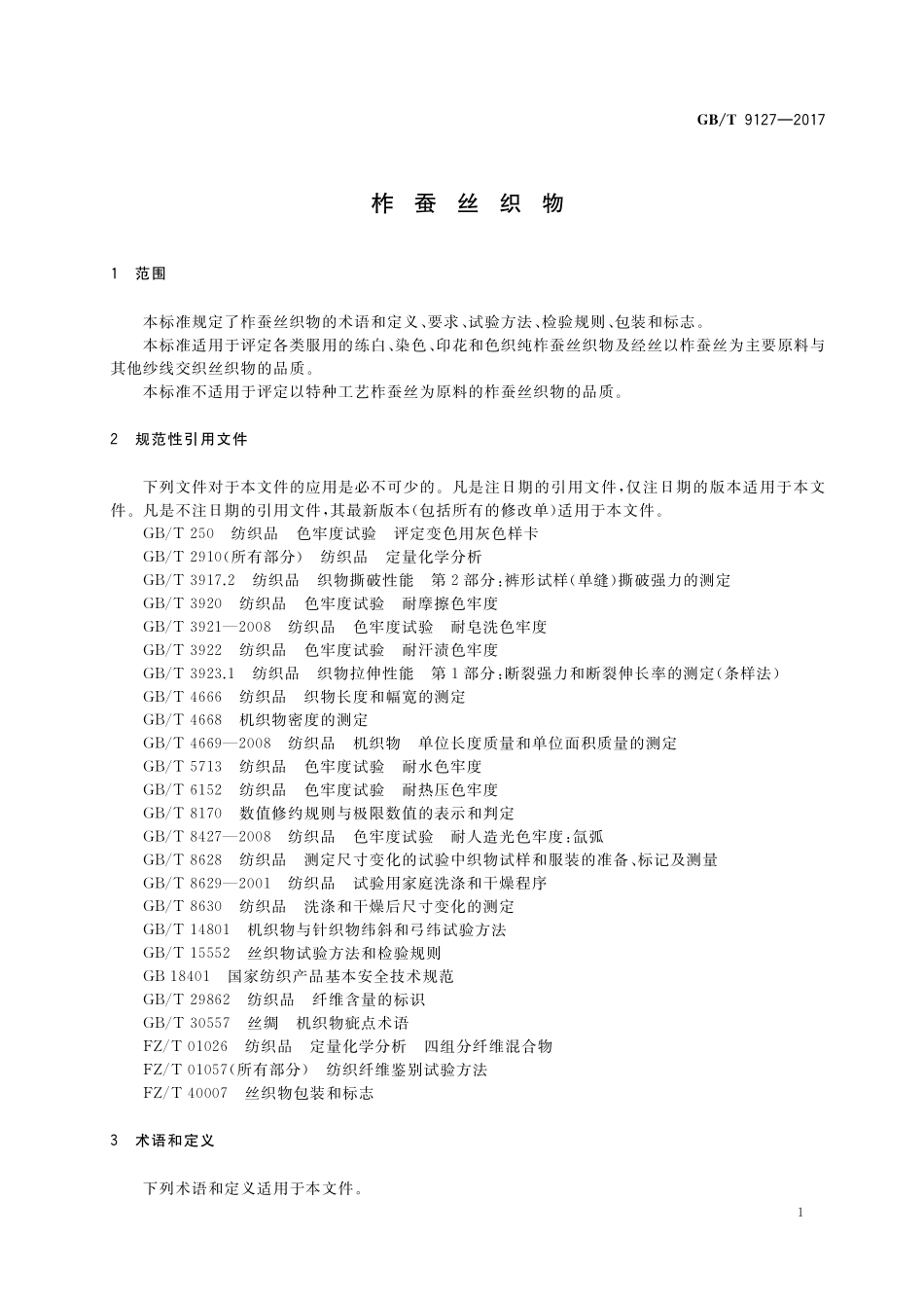 GB／T 9127-2017 柞蚕丝织物.pdf_第3页