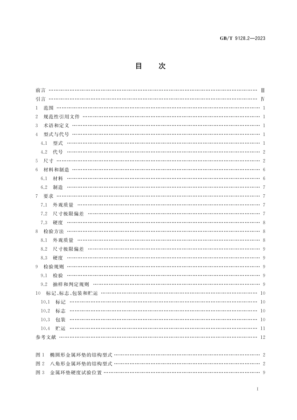 GB/T 9128.2-2023 钢制管法兰用金属环垫 第2部分:Class系列.pdf_第2页