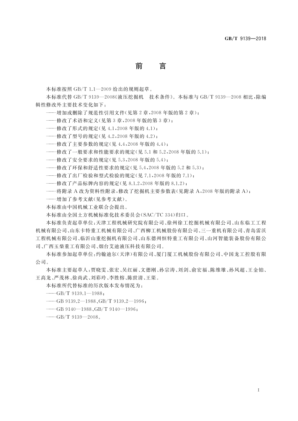 GB／T 9139-2018 土方机械 液压挖掘机 技术条件.pdf_第2页