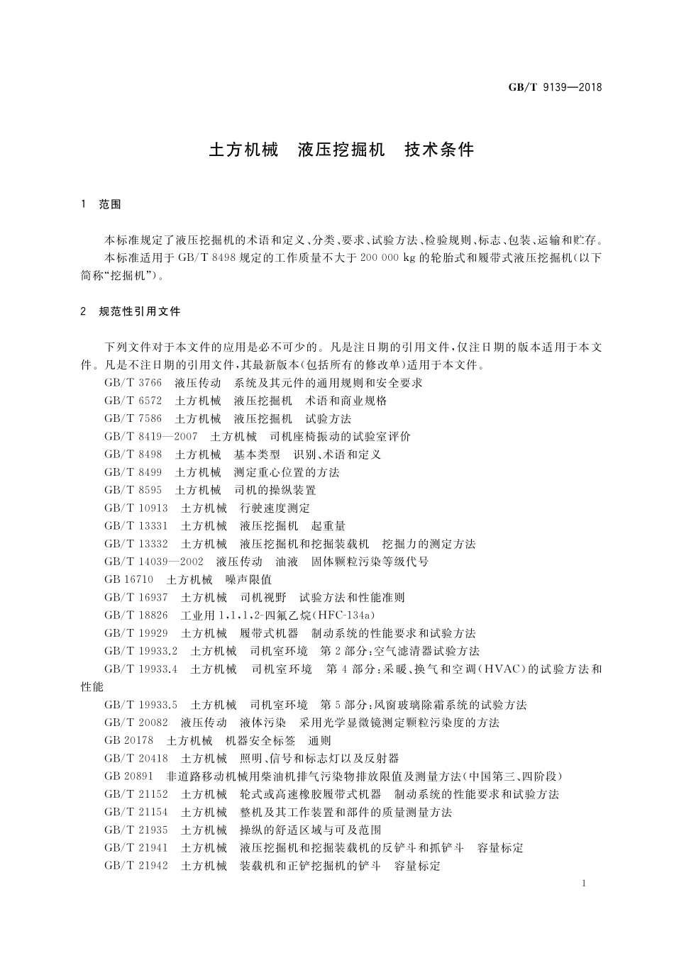 GB／T 9139-2018 土方机械 液压挖掘机 技术条件.pdf_第3页