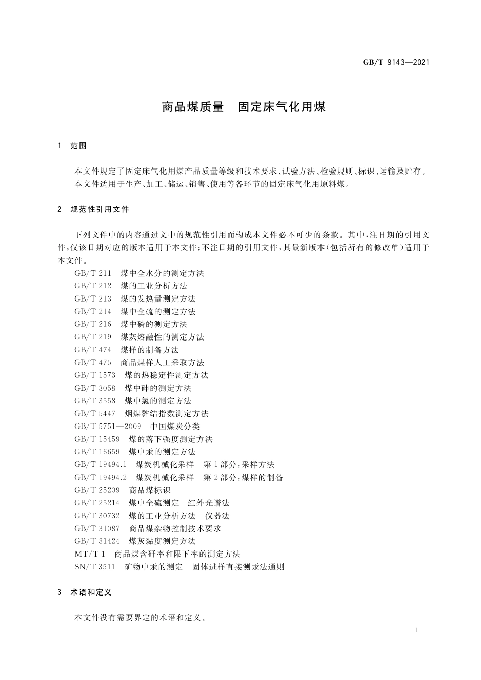GB／T 9143-2021 商品煤质量 固定床气化用煤.pdf_第3页