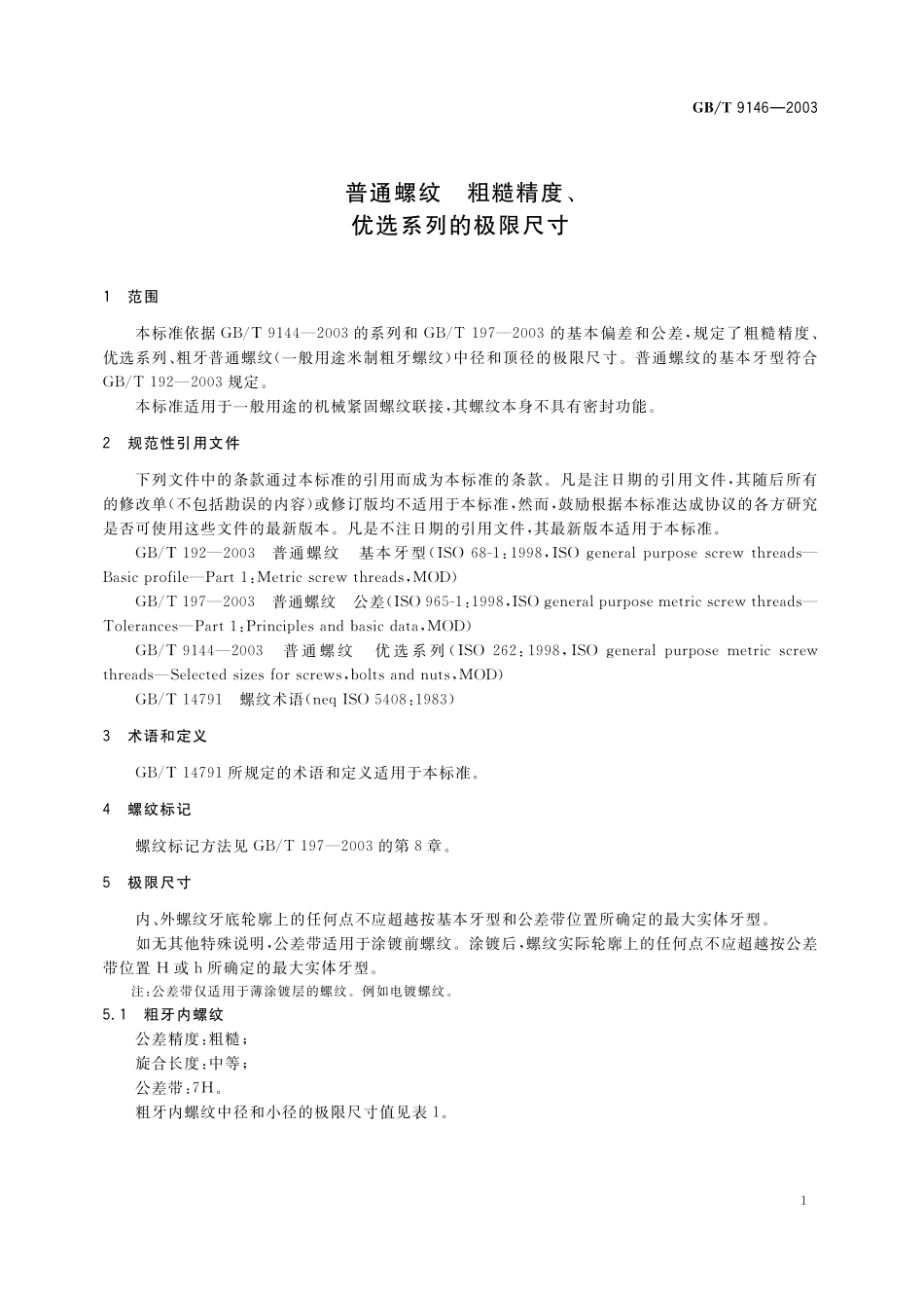 GB／T 9146-2003 普通螺纹 粗糙精度、优选系列的极限尺寸.pdf_第3页