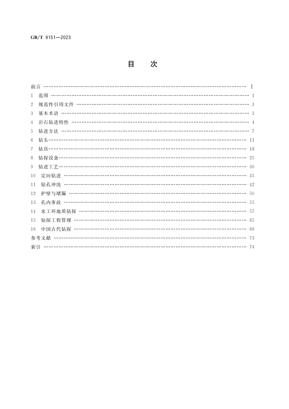 GB／T 9151-2023 钻探工程术语.pdf_第2页