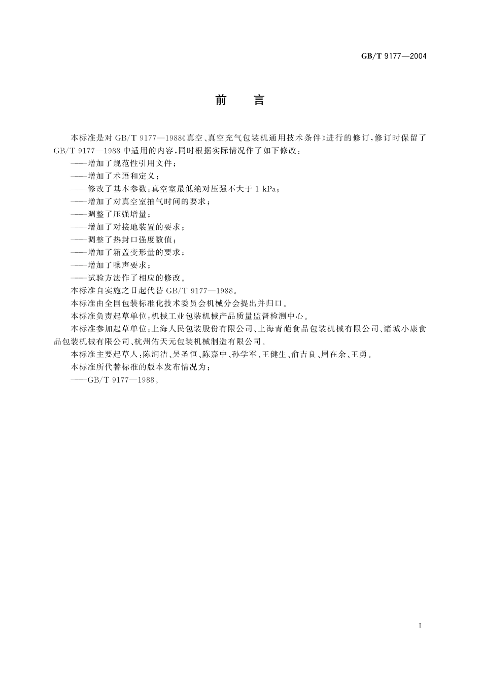 GB／T 9177-2004 真空、真空充气包装机通用技术条件.pdf_第2页