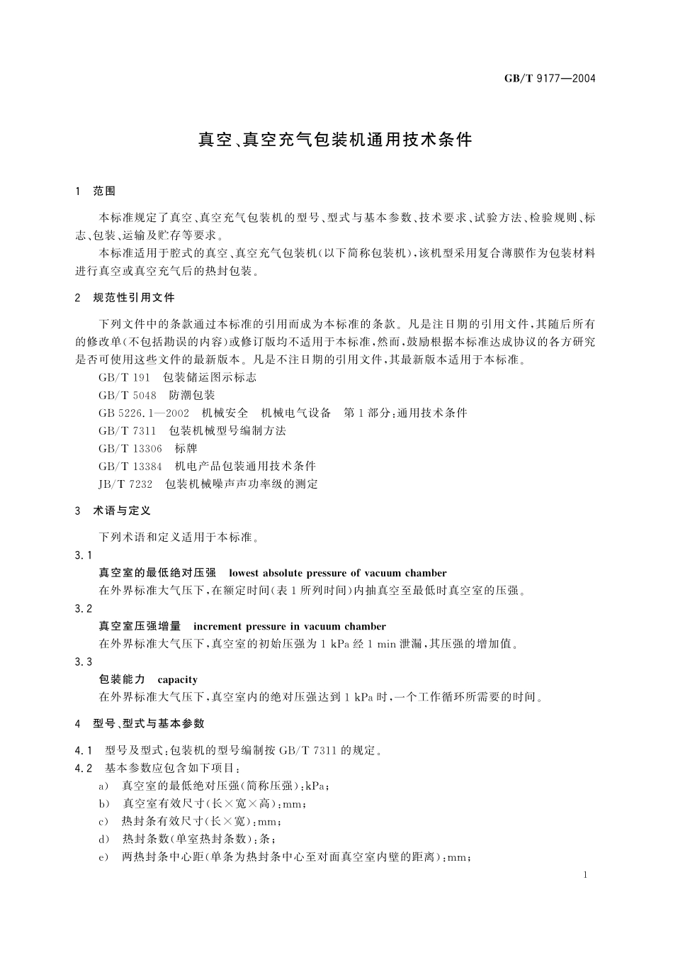 GB／T 9177-2004 真空、真空充气包装机通用技术条件.pdf_第3页