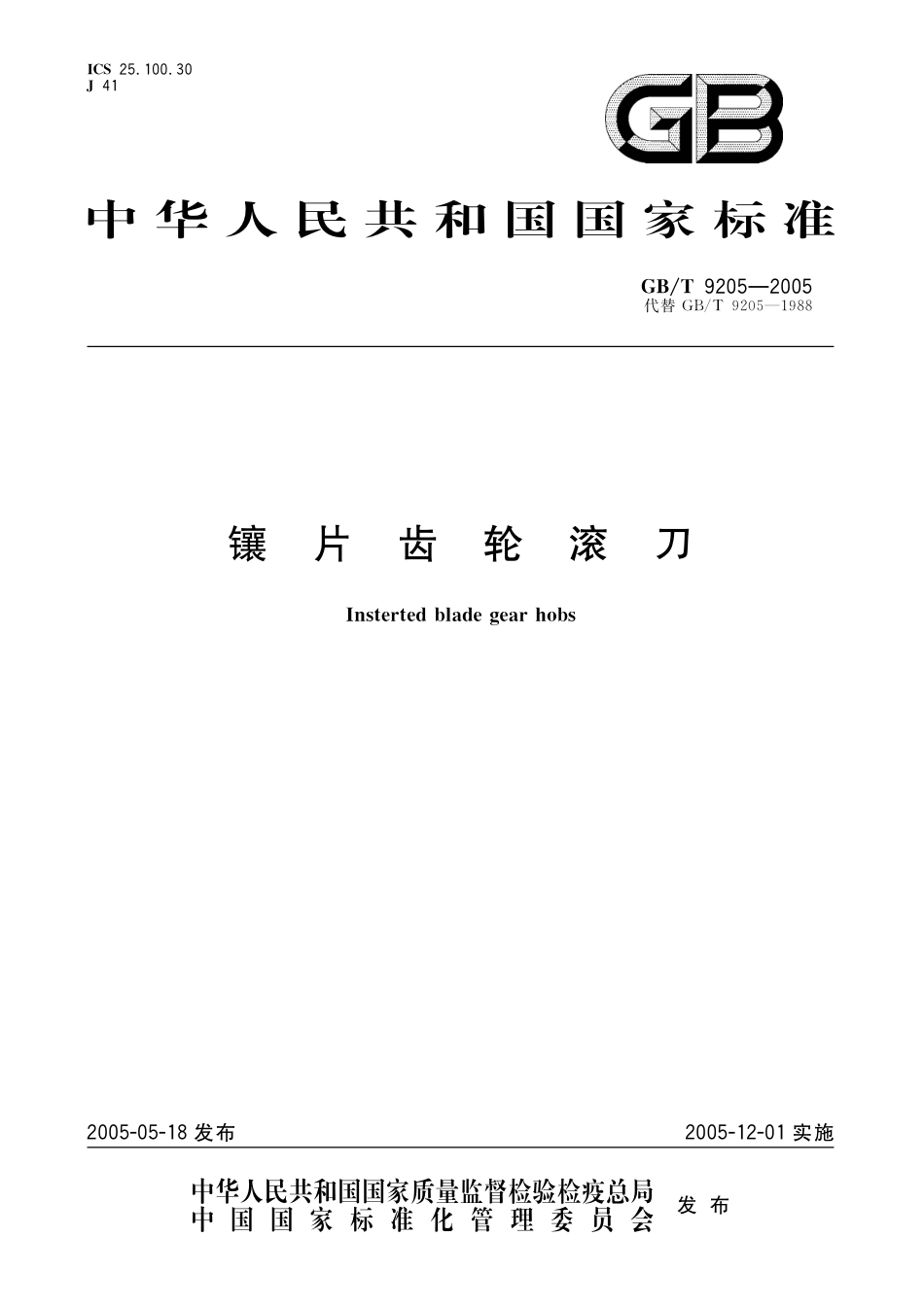 GB／T 9205-2005 镶片齿轮滚刀.pdf_第1页