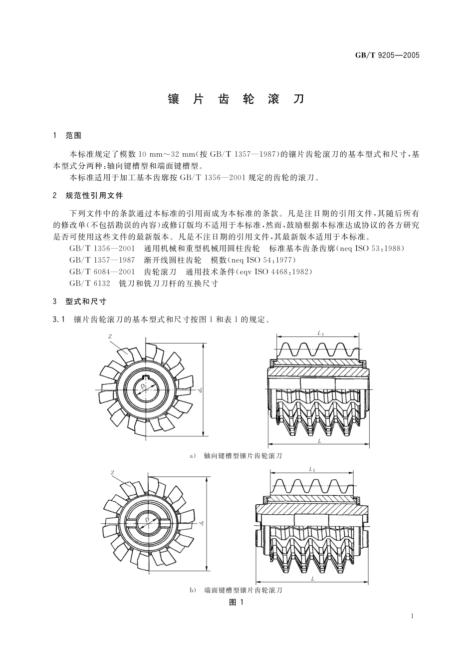 GB／T 9205-2005 镶片齿轮滚刀.pdf_第3页
