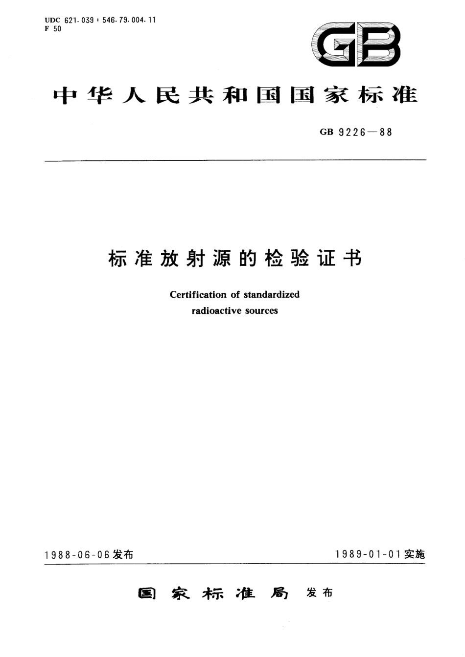 GB／T 9226-1988 标准放射源的检验证书.pdf_第1页
