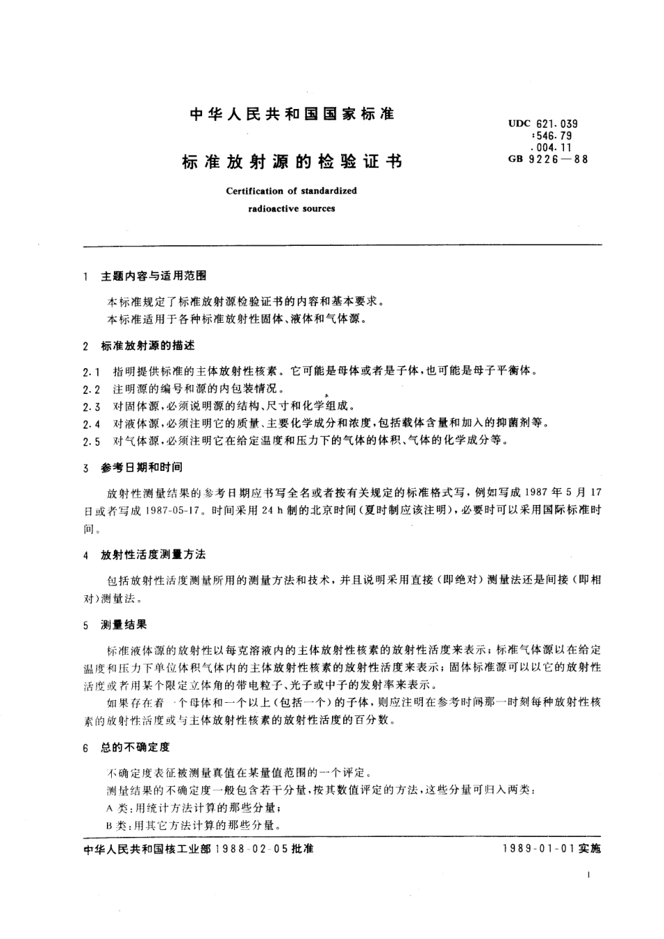 GB／T 9226-1988 标准放射源的检验证书.pdf_第2页