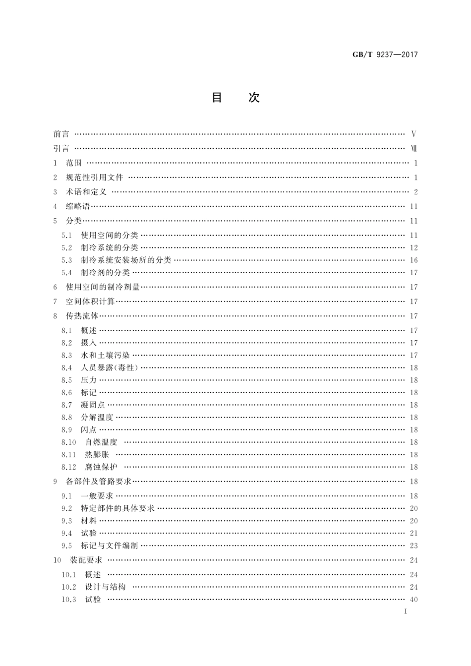 GB／T 9237-2017 制冷系统及热泵安全与环境要求.pdf_第3页