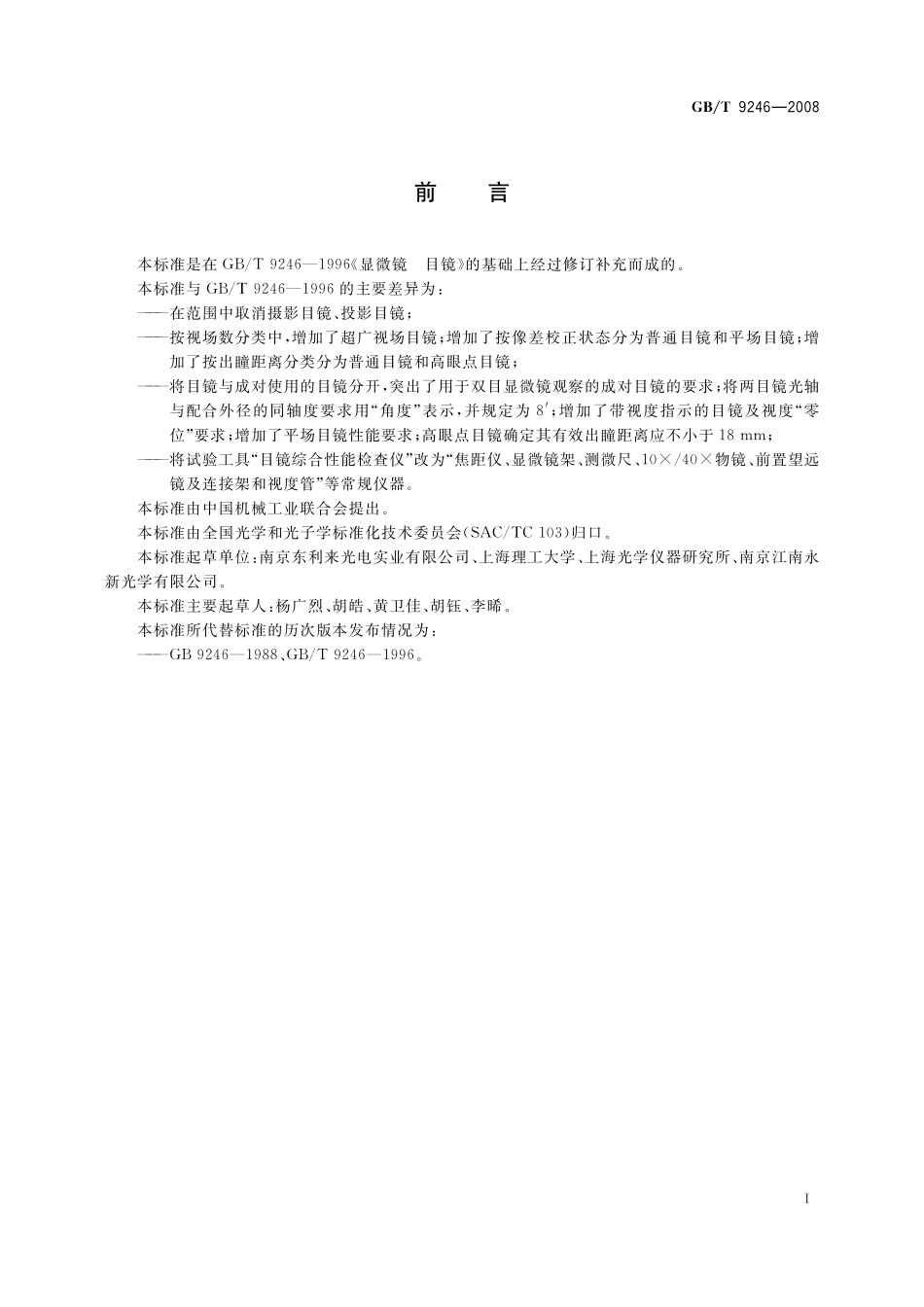 GB／T 9246-2008 显微镜 目镜.pdf_第2页