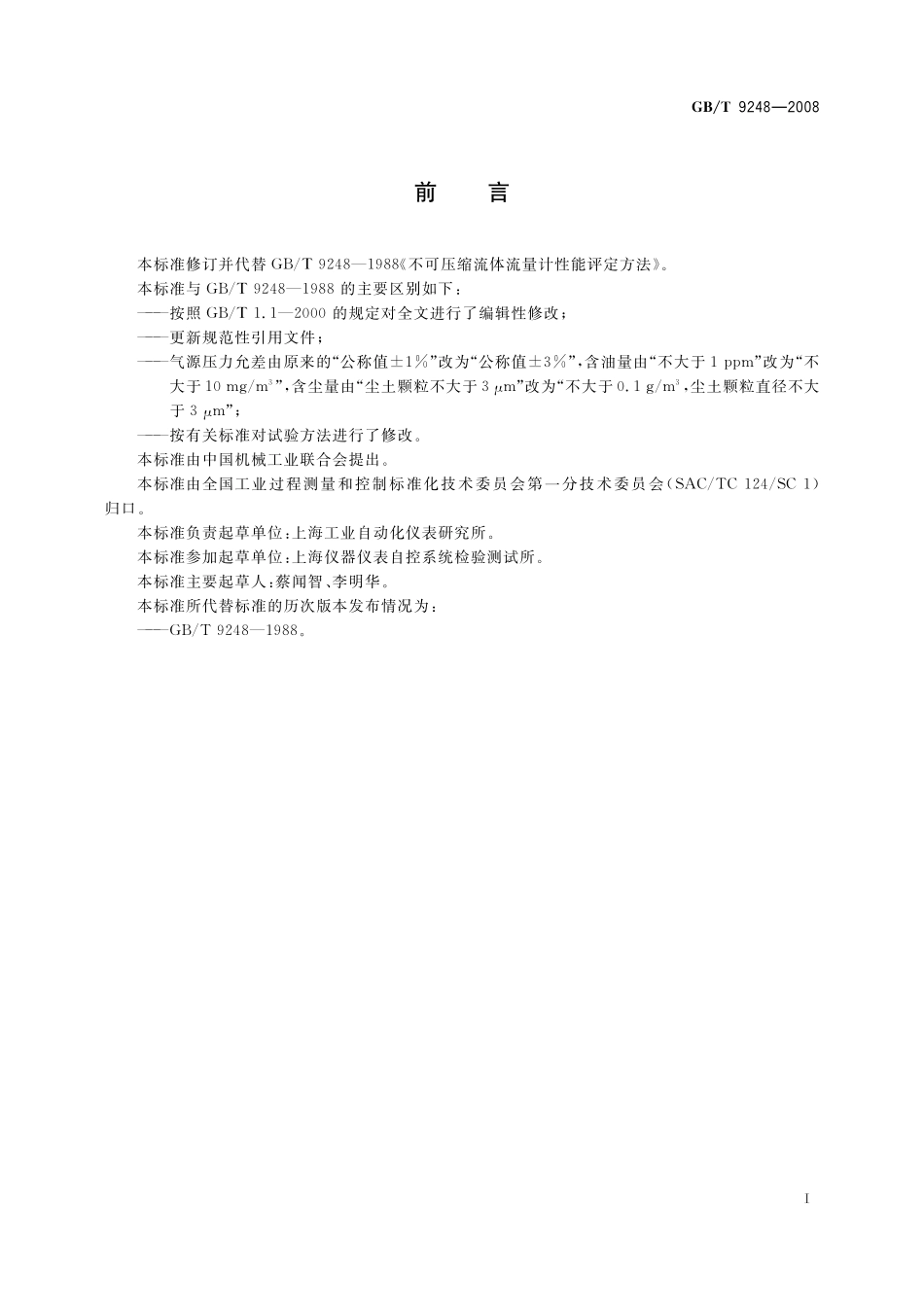 GB／T 9248-2008 不可压缩流体流量计性能评定方法.pdf_第3页