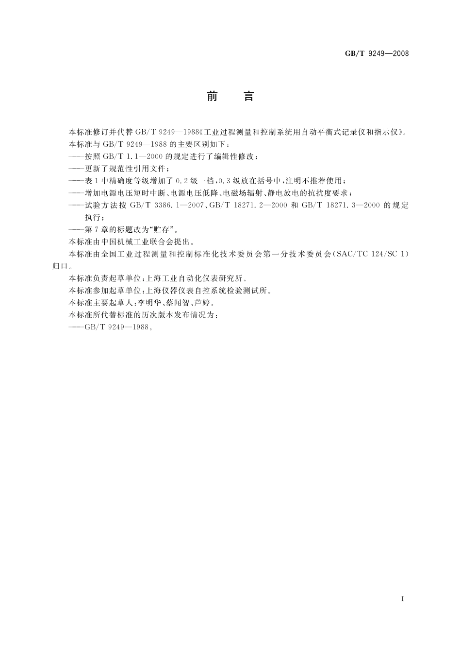 GB／T 9249-2008 工业过程测量和控制系统用自动平衡式记录仪和指示仪.pdf_第2页